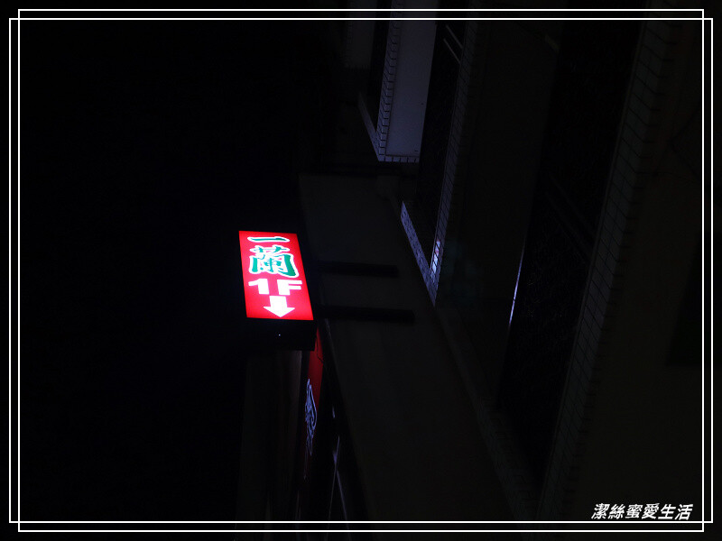 一蘭拉麵-橫濱櫻木町店/到日本吃當地的看看~美味豚骨拉麵