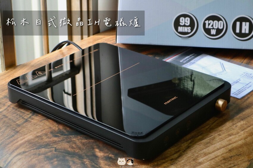 料理家電開箱|MATRIC松木家電·日式微晶IH電磁爐MG-