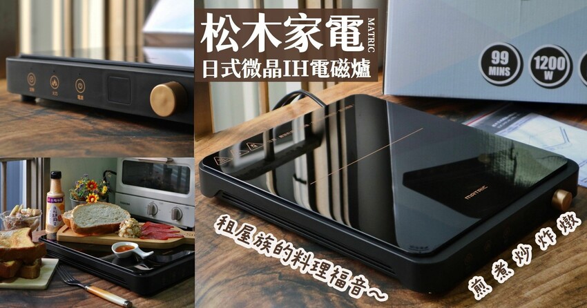 料理家電開箱|MATRIC松木家電·日式微晶IH電磁爐MG-