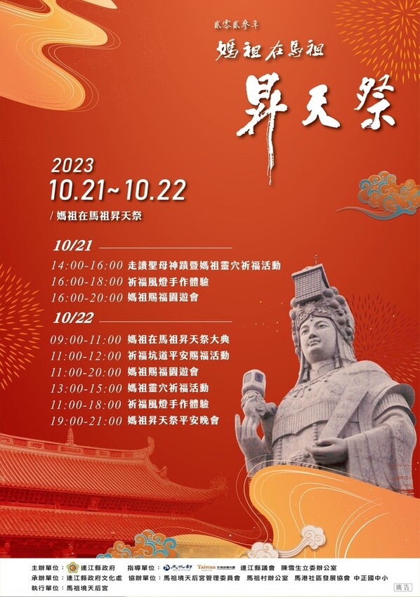 馬祖活動|2023馬祖秋慶-媽祖在馬祖昇天祭，巨大媽祖神像盛大祭祀，祈福風燈手作體驗