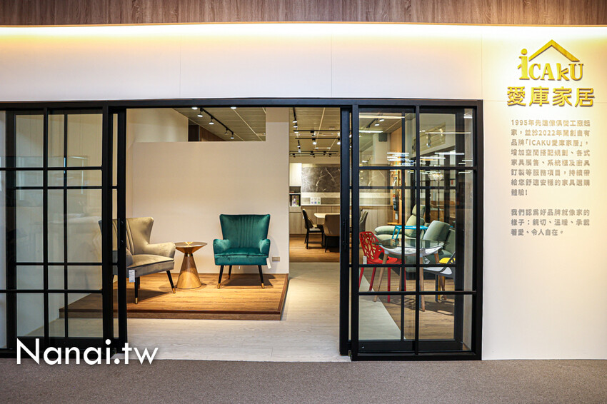 鹿港在地超過3000坪家具工廠！客製化系統櫃、廚具訂製、萬件家具任你挑，先進傢俱(iCAKU愛庫家居)一站式購足