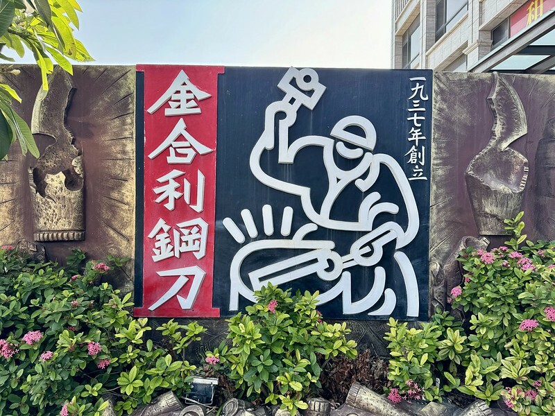 金門自由行｜金合利鋼刀觀光工廠，看「傳統鍛造」如何製作砲彈鋼刀，還能ＤＩＹ一把個人專屬小菜刀。（金門