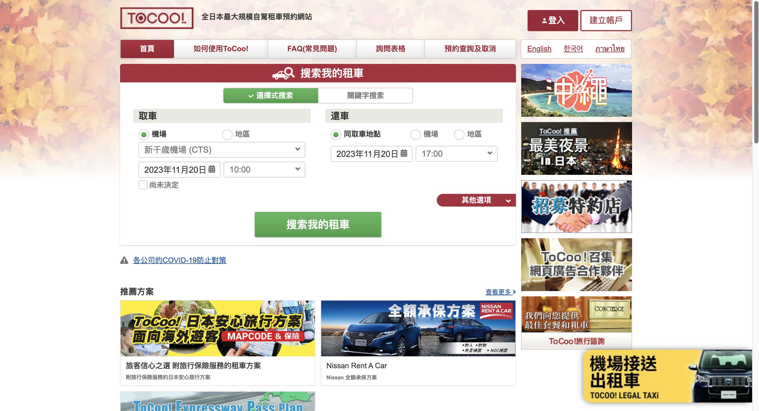 【日本九州｜租車】ToCoo!日本租車。全日本最大規模自駕租車預約網站，全中文比價，預約方便又快速