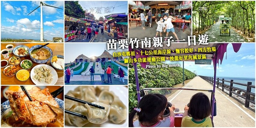 【竹南親子一日遊】四方鮮乳牧場、白沙屯拱天宮、麵容餃好、獅山親子公園、南寮漁港、後龍好望角!