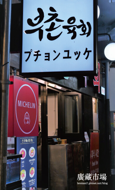 首爾廣藏市場富村生牛肉和雨耳樂-2