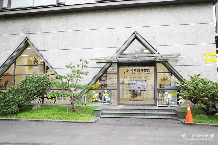 【桃園景點】『亮亮健康樂園』首座以運動健康為主題的觀光工廠/