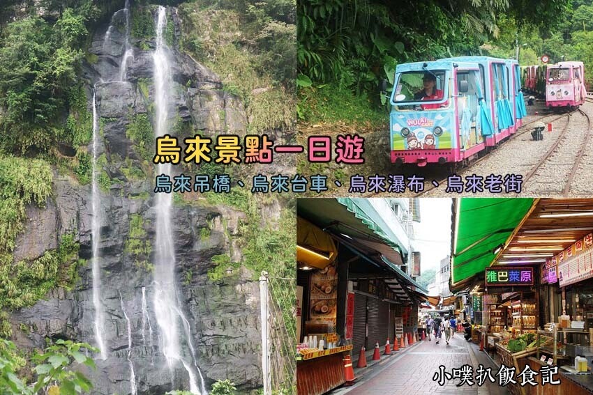 【2023烏來景點一日遊】烏來景點推薦/烏來老街美食/搭乘烏來台車、欣賞瀑布景點、溫泉推薦/泰雅族的原住民