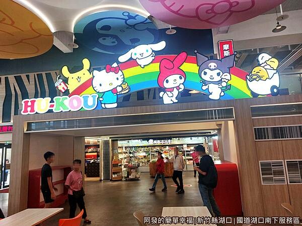 湖口南下服務區05-三麗鷗角色大集合.jpg