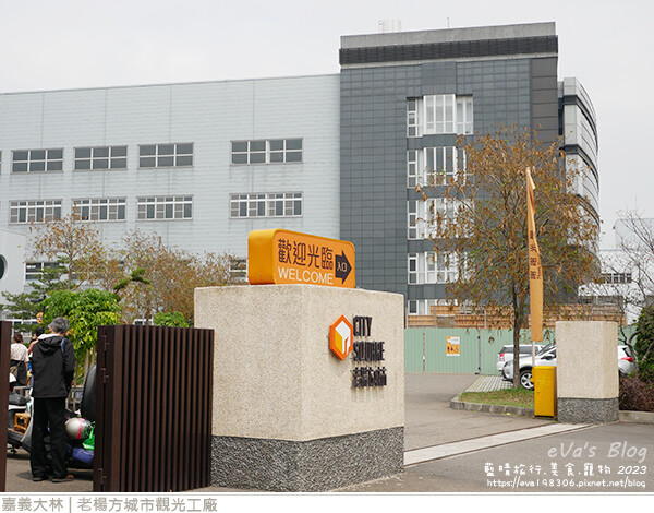 老楊方城市觀光工廠-02.jpg