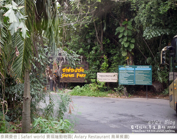 Safari world 賽福瑞動物園和鳥巢餐廳-09.jpg Safari world 賽福瑞動物園和鳥巢餐廳-09.jpg