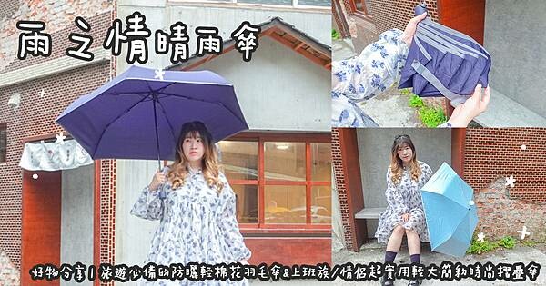 好物分享。雨之情  旅遊必備的防曬輕棉花羽毛傘&上班族/情侶