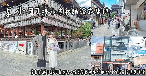 京都旅遊。京小町 清水寺和服浴衣出租 超可愛髮型+精美蕾絲