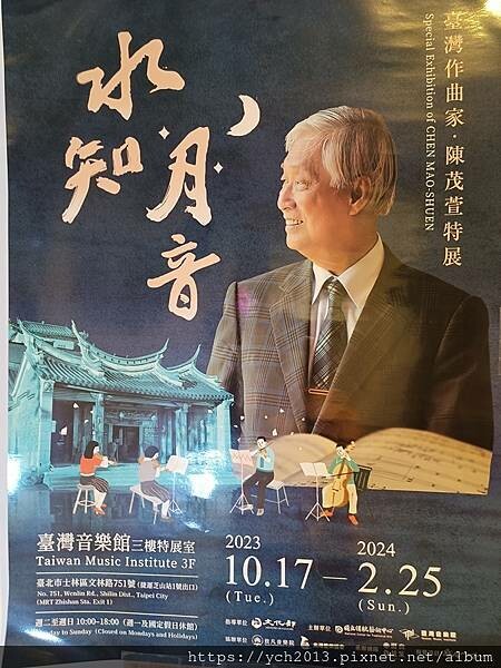 臺灣音樂館/現代音樂家陳茂萱水知月音特展