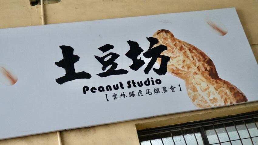 雲林花生季這樣玩！雲林好吃好玩購物行程推薦～元長／虎尾／北港一次玩透透！