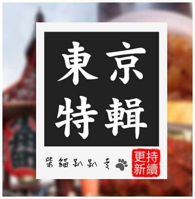 東京_特輯.jpg