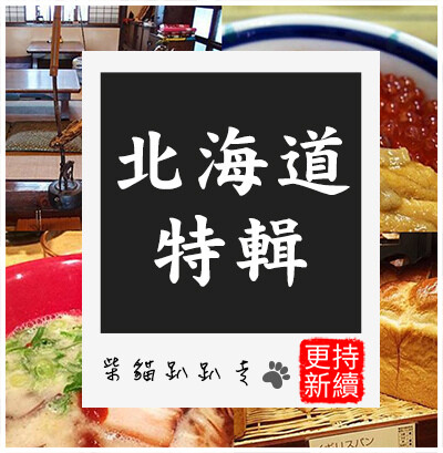 北海道_特輯.jpg