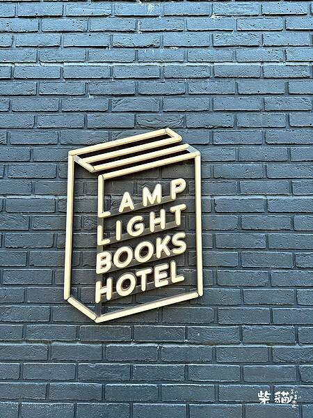 【名古屋】LAMP LIGHT BOOKS HOTEL｜是書