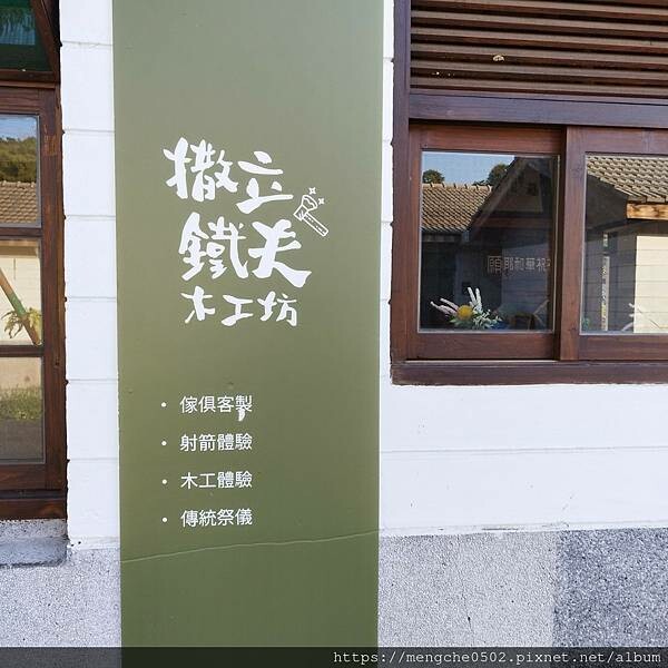 台中霧峰光復新村原流新創聚落一日體驗,不用到深山就可以漫遊了解原住民文化與美食