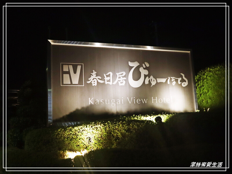 春日居 びゅーほてる-日本山梨縣/裸湯必泡別害羞!整潔舒適溫泉飯店~還有螃蟹吃到飽