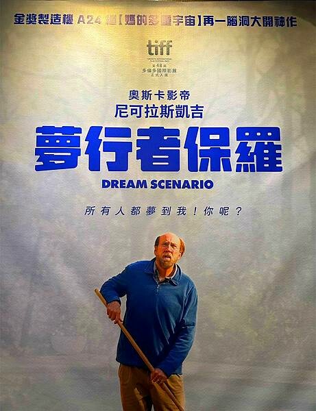 【電影首映會】尼可拉斯凱最腦洞大開的全新鉅作#夢行著保羅，變