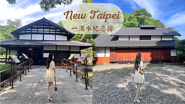 【新北景點】淡水一滴水紀念館|免門票景點| 日式禪風庭院|網