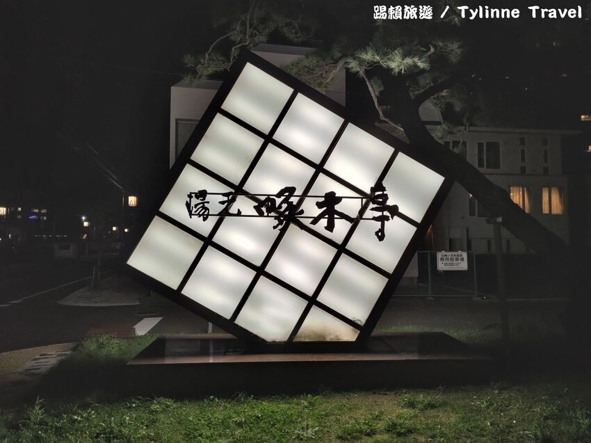 【北海道住宿】湯元啄木亭飯店，傳統榻榻米房間 | 日式庭院風景 | 一泊二食銅盤烤肉 | 日本北海道住宿推薦