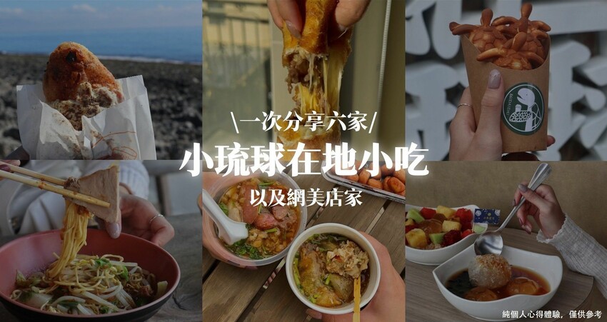 一次分享六家|小琉球在地小吃&網美店家，好吃評比一次精華整理