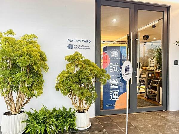 ★新北●金山*瑪克的院子*座落在朱銘美術館內,舒適的用餐空間