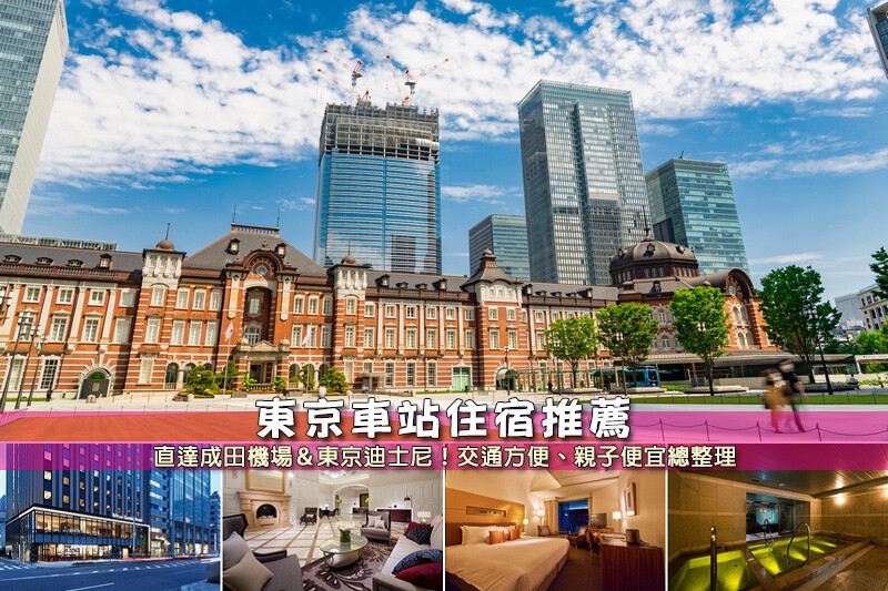 東京車站住宿推薦