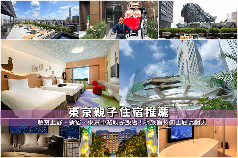 東京親子住宿推薦.jpg