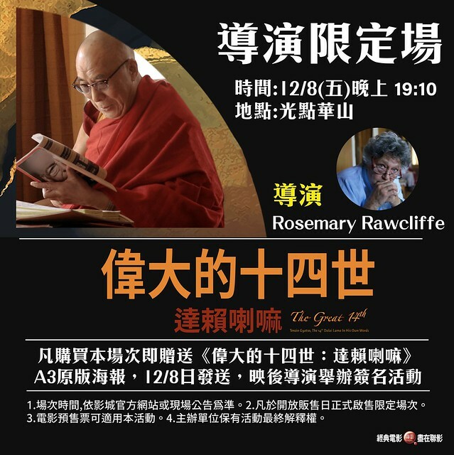 The Movie posters and stills of American record movie "國紀錄片電影《偉大的十四世:達賴喇嘛》(The Great 14th: Tenzin Gyatso, the 14th Dalai Lama in His Own Words)" will be launching from Dec 8, 2023 onwardsin Taiwan. The Movie posters and stills of American record movie "國紀錄片電影《偉大的十四世:達賴喇嘛》(The Great 14th: Tenzin Gyatso, the 14th Dalai Lama in His Own Words)" will be launching from Dec 8, 2023 onwardsin Taiwan.