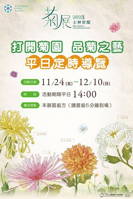 The official website photos of 「2023士林官邸菊展 」(Shlin Residence Chryanthemum Festival ) series 7-1 , the exhibition is from Nov 24 to Dec 10, 2023 at Taipei, Taiwan.