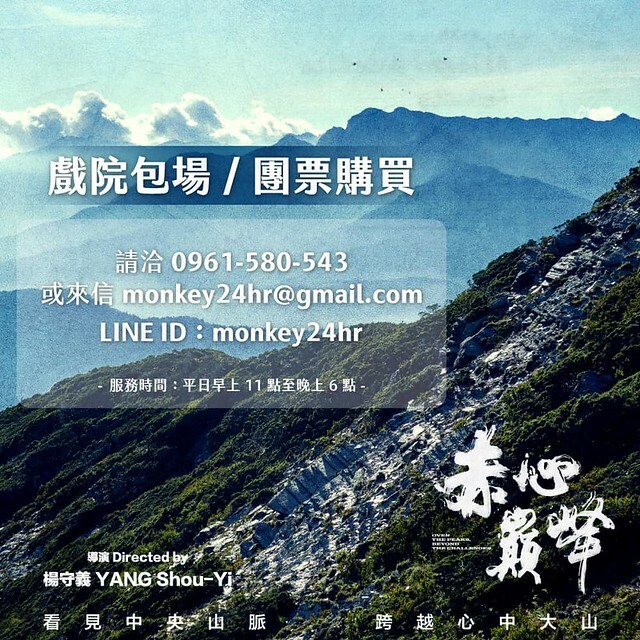 The Movie posters and stills of Taiwan  record movie "紀錄片《赤心巔峰》(Over The Peaks, Beyond The Challenges)" will be launching from Dec 15, 2023 onwards in Taiwan.