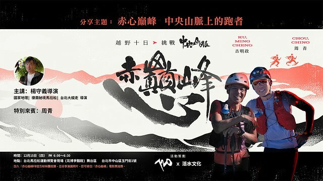 The Movie posters and stills of Taiwan  record movie "紀錄片《赤心巔峰》(Over The Peaks, Beyond The Challenges)" will be launching from Dec 15, 2023 onwards in Taiwan.