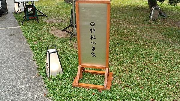 【走。遊桃園】桃園神社偽出國參觀記