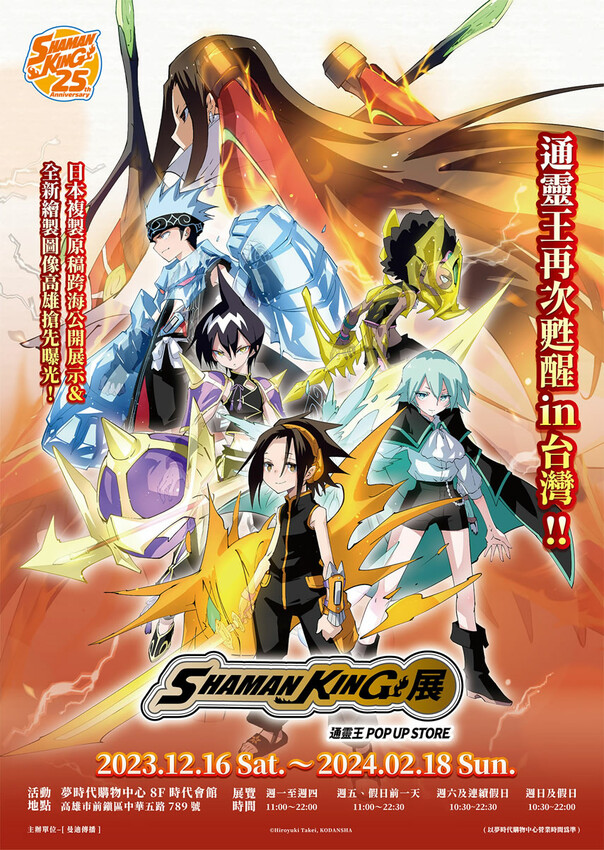 高雄市前鎮區【 通靈王動漫展 】《SHAMAN KING展 通靈王POP UP STORE》高雄夢時代免費入場,武井宏之老師為台灣全新繪製