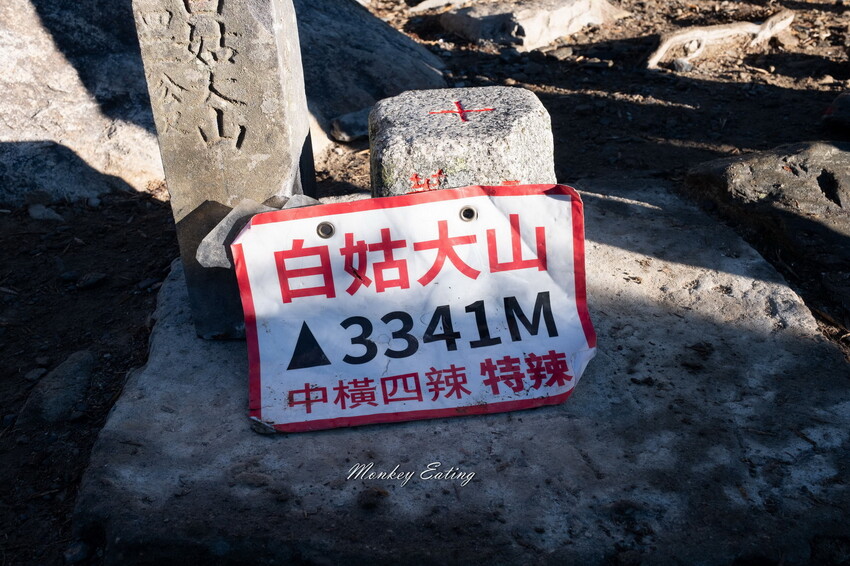 【白姑大山2天1夜】B級百岳｜中橫四辣特辣｜司晏池營地紮營。行程記錄、水源資訊 - 貪吃猴的幻想