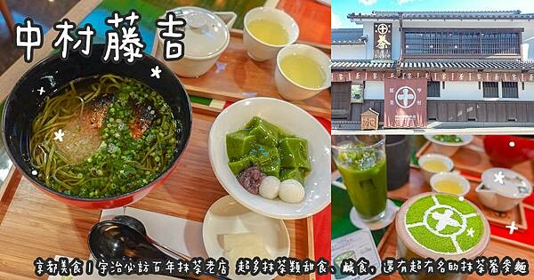 京都美食。中村藤吉本店 宇治必訪百年抹茶老店 超多抹茶類 京都美食。中村藤吉本店 宇治必訪百年抹茶老店 超多抹茶類