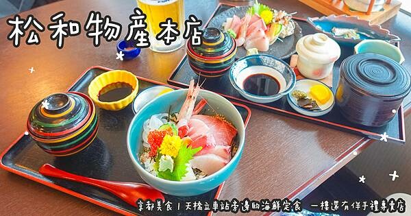 京都美食。松和物産 本店 天橋立車站旁邊的海鮮定食 一樓 京都美食。松和物産 本店 天橋立車站旁邊的海鮮定食 一樓