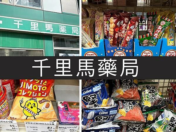 【名古屋】千里馬藥局|食品生活用品好便宜,省錢包的好鄰居|柴