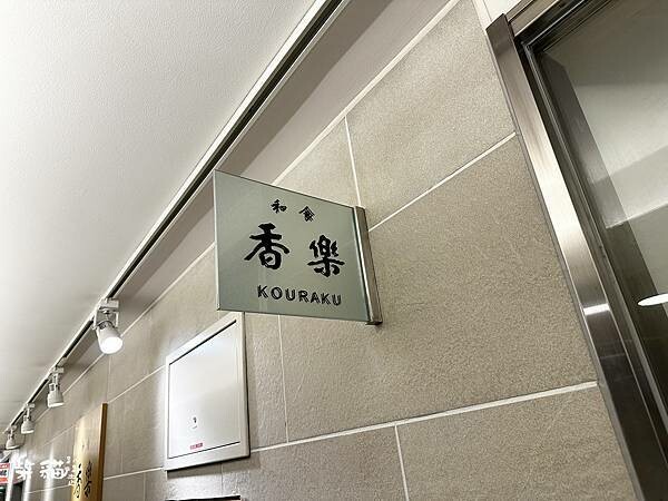 【名古屋】香樂鰻魚飯|鰻魚飯三吃,加點芥末茶泡飯超美味|柴貓