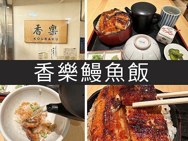 【名古屋】香樂鰻魚飯|鰻魚飯三吃,加點芥末茶泡飯超美味|柴貓