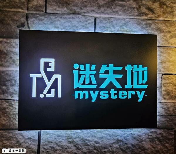 台北迷失地工作室，意外發現了小屋中的秘密，知道秘密的我們該怎