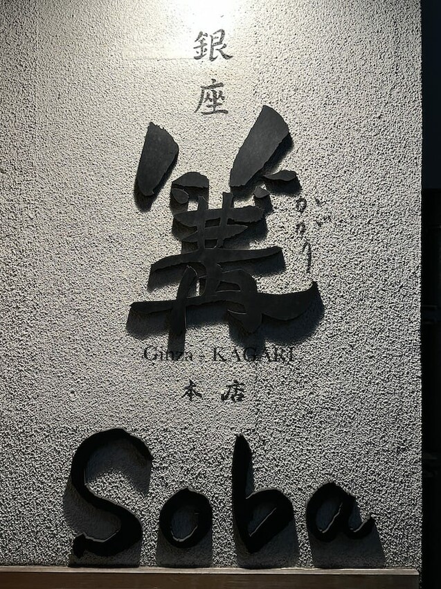 日本精品級LV、CHANEL餐廳,米其林一星拉麵、飛驒牛燒肉、極品炸豬排….東京銀座必吃美食9選