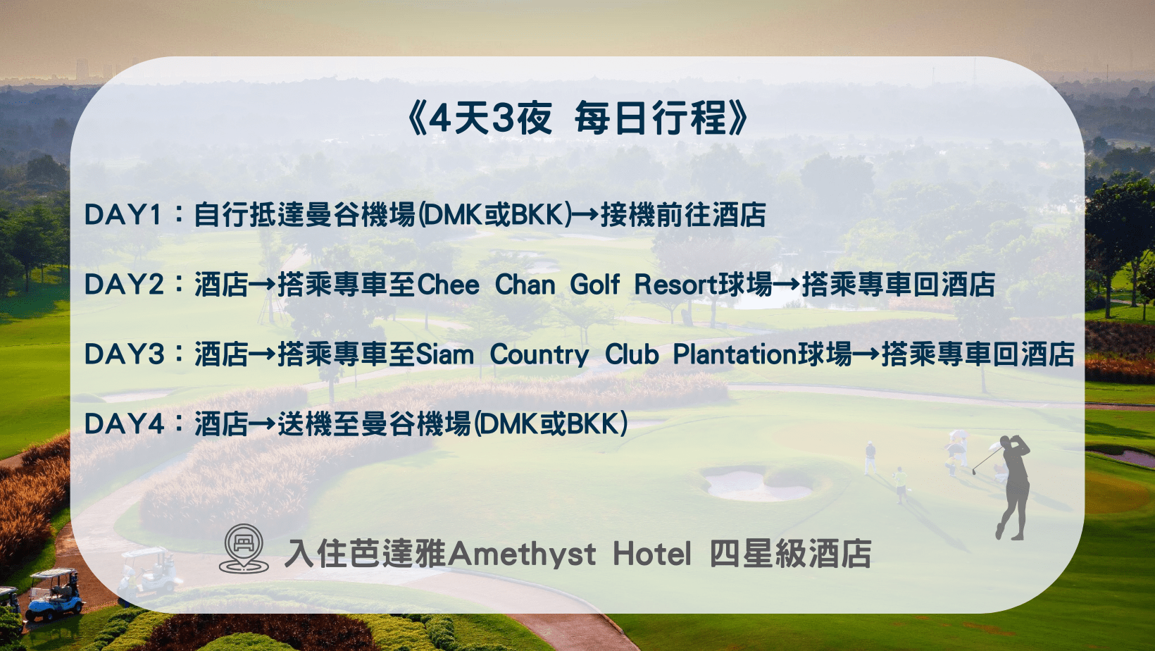 泰國泰國高爾夫旅遊正夯！泰國高爾夫假期優質高爾夫旅遊行程推薦整理