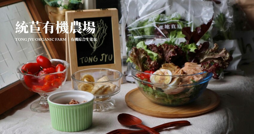 全台線上|統苣有機農場-有機綜合生菜包.含七種有機萵苣美生菜