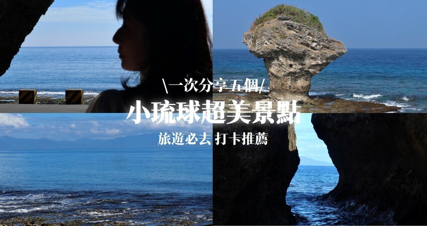 小琉球景點懶人包|一次分享五個超殺記憶體的天然美景.免門票免
