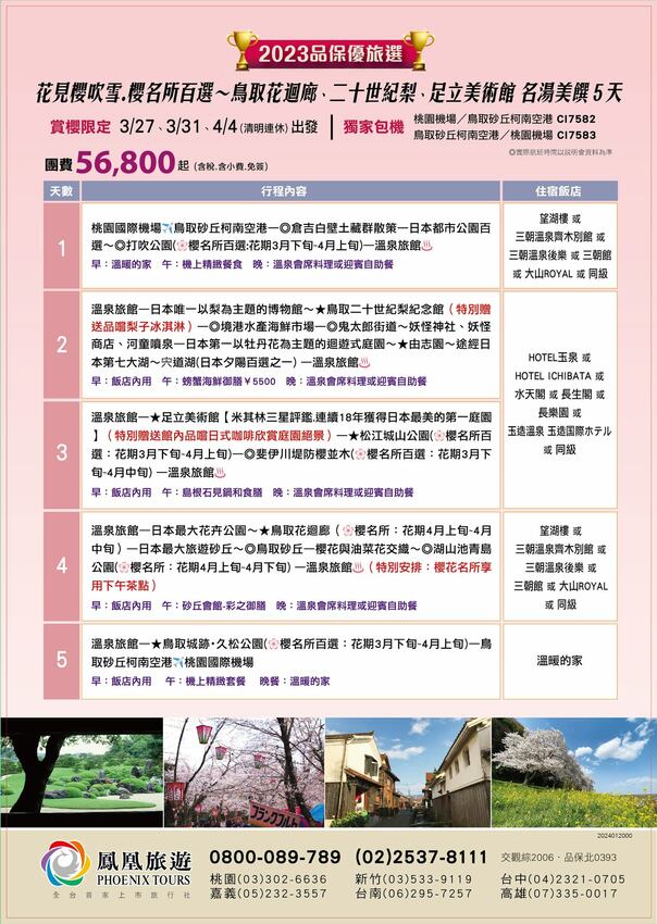 (2024更新)鳥取相關商品行程:團體旅行、自由行、票劵