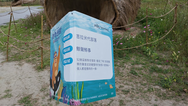 富里花海景觀區 - 鯨生鯨事 - 吉拉米代部落 富里花海景觀區 - 鯨生鯨事 - 吉拉米代部落