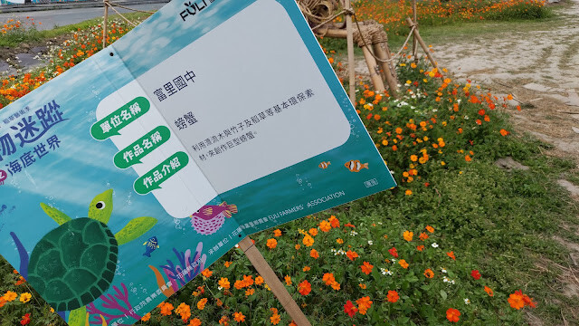 富里花海景觀區 - 螃蟹 - 富里國中 富里花海景觀區 - 螃蟹 - 富里國中